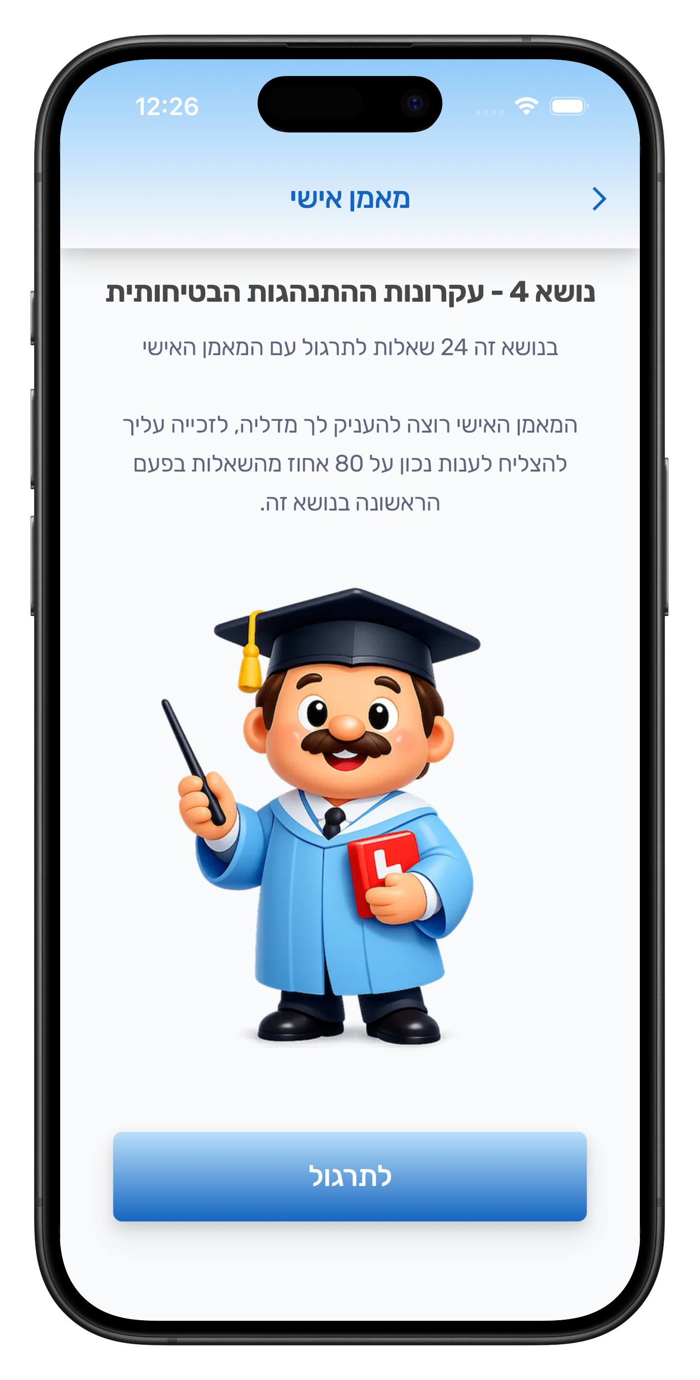 מסך התקדמות 80% באפליקציית דרך-חינוך תעבורתי